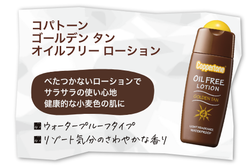 日焼け用製品ラインアップ「タンニングのコパトーン」|大正製薬 日焼け用製品ラインアップ「タンニングのコパトーン」|大正製薬